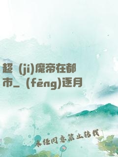 超級(jí)魔帝在都市