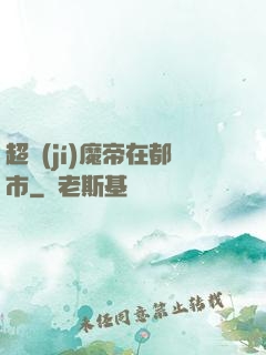超級(jí)魔帝在都市