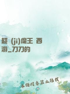 超級(jí)魔王闖西游