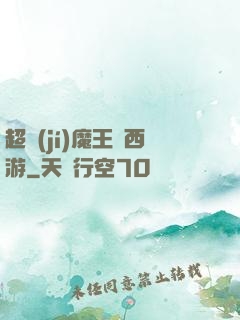 超級(jí)魔王闖西游