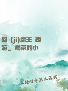 超級(jí)魔王闖西游