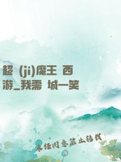 超級(jí)魔王闖西游