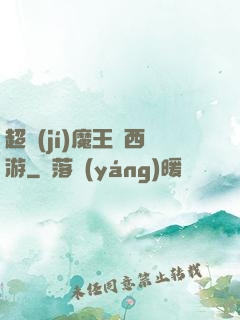 超級(jí)魔王闖西游