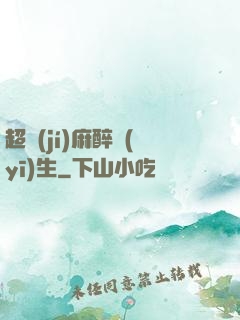 超級(jí)麻醉醫(yī)生