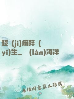 超級(jí)麻醉醫(yī)生