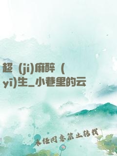 超級(jí)麻醉醫(yī)生