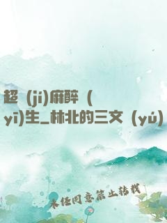 超級(jí)麻醉醫(yī)生