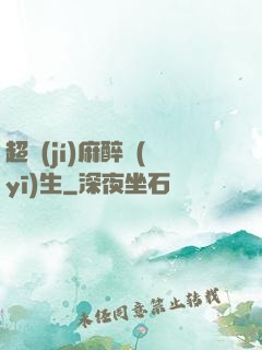 超級(jí)麻醉醫(yī)生