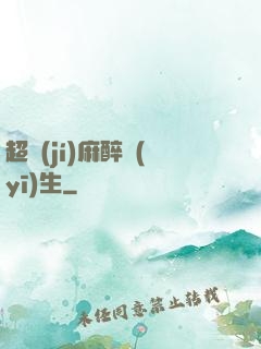 超級(jí)麻醉醫(yī)生
