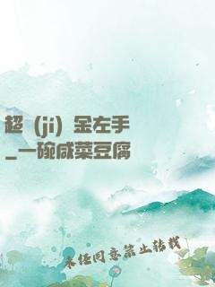 超級(jí)黃金左手