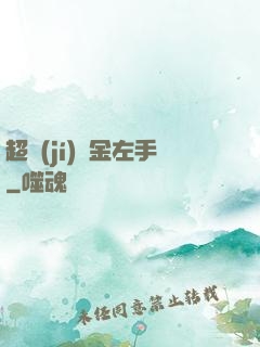 超級(jí)黃金左手