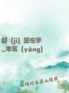 超級(jí)黃金左手