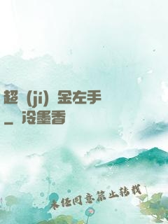 超級(jí)黃金左手