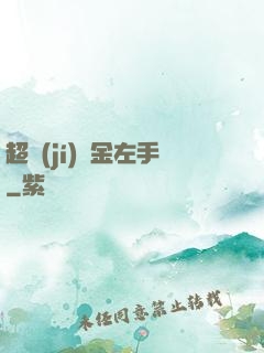 超級(jí)黃金左手