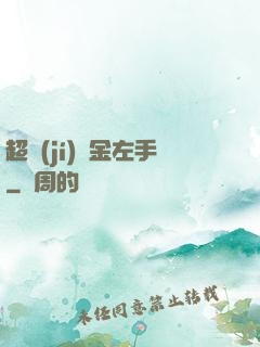 超級(jí)黃金左手