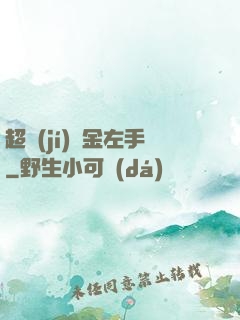 超級(jí)黃金左手