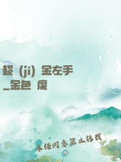 超級(jí)黃金左手