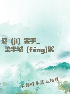 超級(jí)黃金手