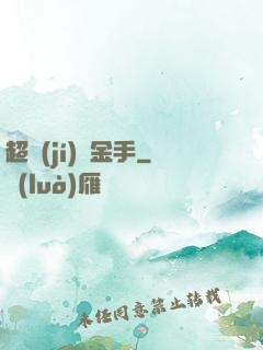 超級(jí)黃金手