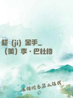 超級(jí)黃金手