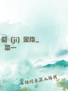 超級(jí)黃金指