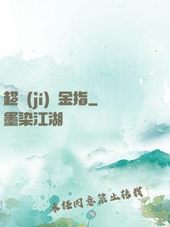 超級(jí)黃金指