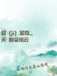 超級(jí)黃金指