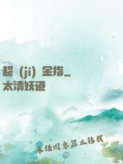 超級(jí)黃金指