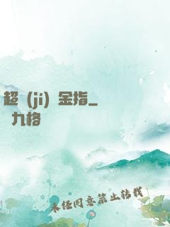 超級(jí)黃金指