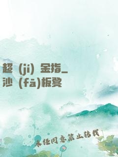 超級(jí)黃金指
