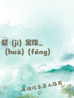 超級(jí)黃金指