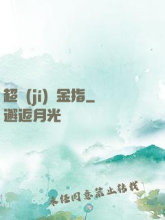 超級(jí)黃金指