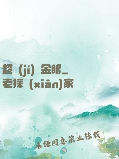 超級(jí)黃金眼