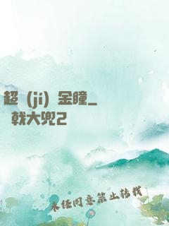 超級(jí)黃金瞳