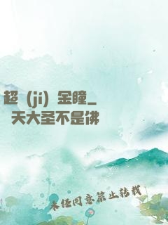 超級(jí)黃金瞳