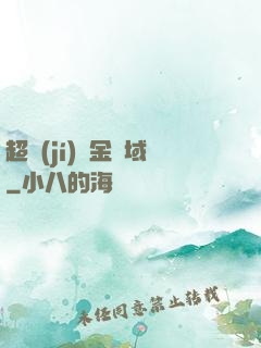 超級(jí)黃金腦域