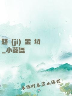 超級(jí)黃金腦域