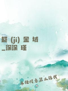 超級(jí)黃金腦域