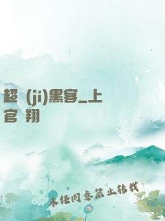 超級(jí)黑客