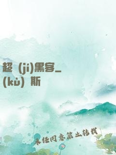 超級(jí)黑客