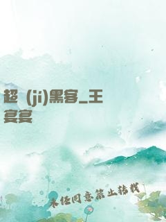 超級(jí)黑客