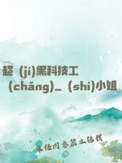 超級(jí)黑科技工廠(chǎng)