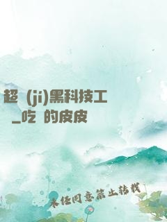 超級(jí)黑科技工廠