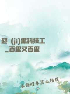 超級(jí)黑科技工廠