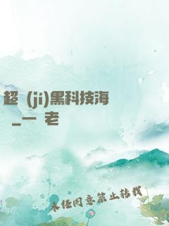 超級(jí)黑科技海島