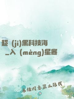 超級(jí)黑科技海島