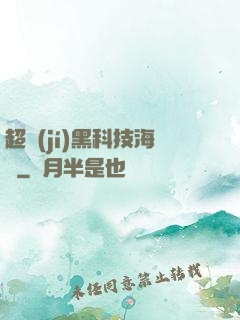 超級(jí)黑科技海島