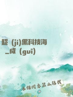超級(jí)黑科技海島