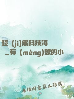 超級(jí)黑科技海島