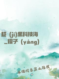 超級(jí)黑科技海島